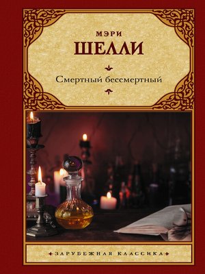 cover image of Смертный бессмертный